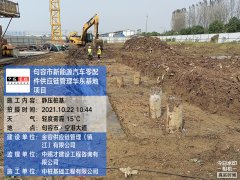 新能源汽车零配件供应链管理华东基地地基处理及桩基工程